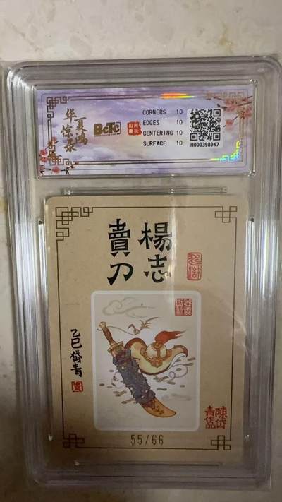 阳大大卡牌拍卖第104期（持续收拍品，周五晚上九点截拍，进群福利早知道） 【亲签爆金】山河潮玩 华夏惊鸿录项目特卡 陈岱青 杨志卖刀 亲签限编55/66