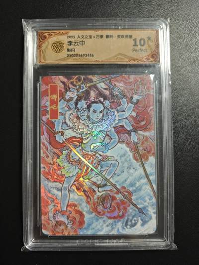 天玑星卡拍第178期《3.16周一截拍》持续收拍收评中 满赠卡需备注 - 人文之宝✘万享 哪吒·灵珠觉醒 李云中 哪吒 彩闪 CCG10星