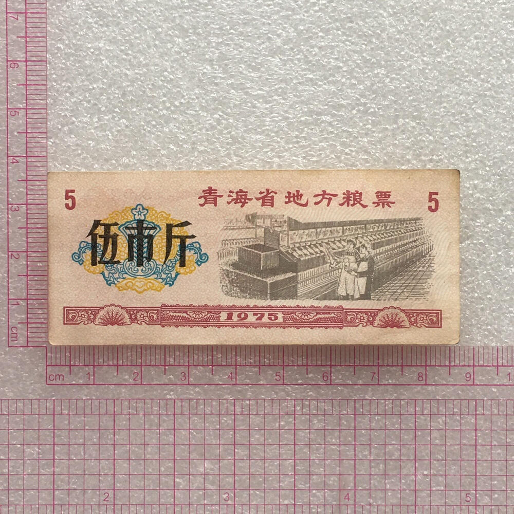        稀少1975年青海省地方粮票1套6枚原版真品如图供应票证旧藏文玩艺术收藏