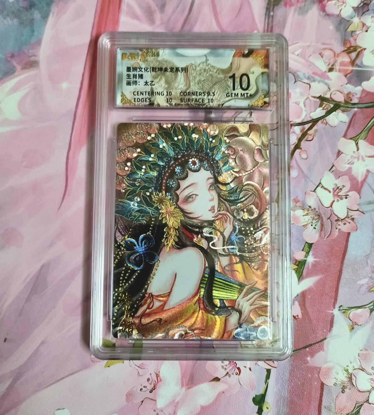 满赠PR！！龙虎卡牌-七八场（满200元包邮，无佣金，每周六结拍，欢迎送拍） 粗闪评级卡 墨婉文化 太乙 - 生肖猪 10分