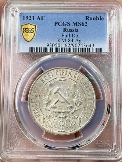 万国钱币拍卖第062期 - PCGS MS62 1921年苏联PCCP镰刀斧头五星1卢布银币 非常经典的品种 黄油转光原味淡彩极美