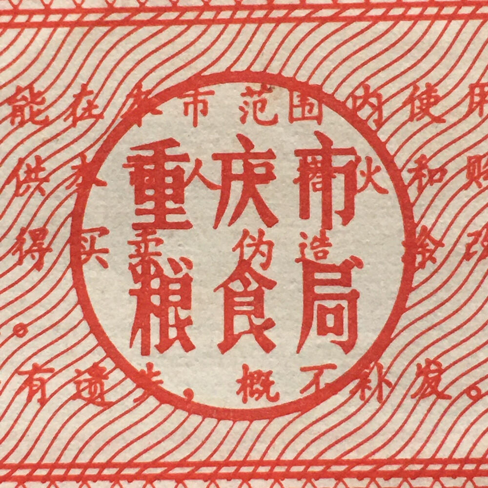        稀少1976年重庆市粮食供应券正常流通品1组5枚原版真品如图供应票证旧藏文玩艺术收藏