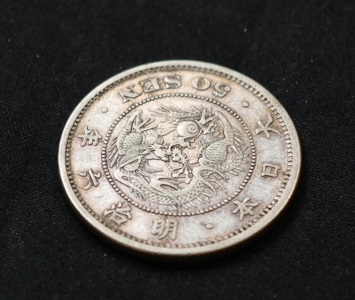 甄臻铺-世界币章拍卖（第54期），3月28日甄品场拍品征集中，送拍享返佣金等优惠多多 日本明治六年五十钱银币 特年AU品