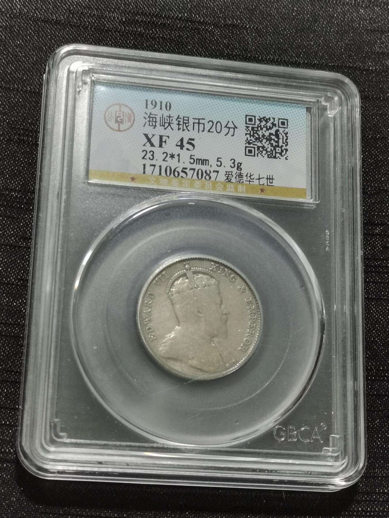 天下钱庄专场欢迎参拍 爱德华七世海峡20分银币