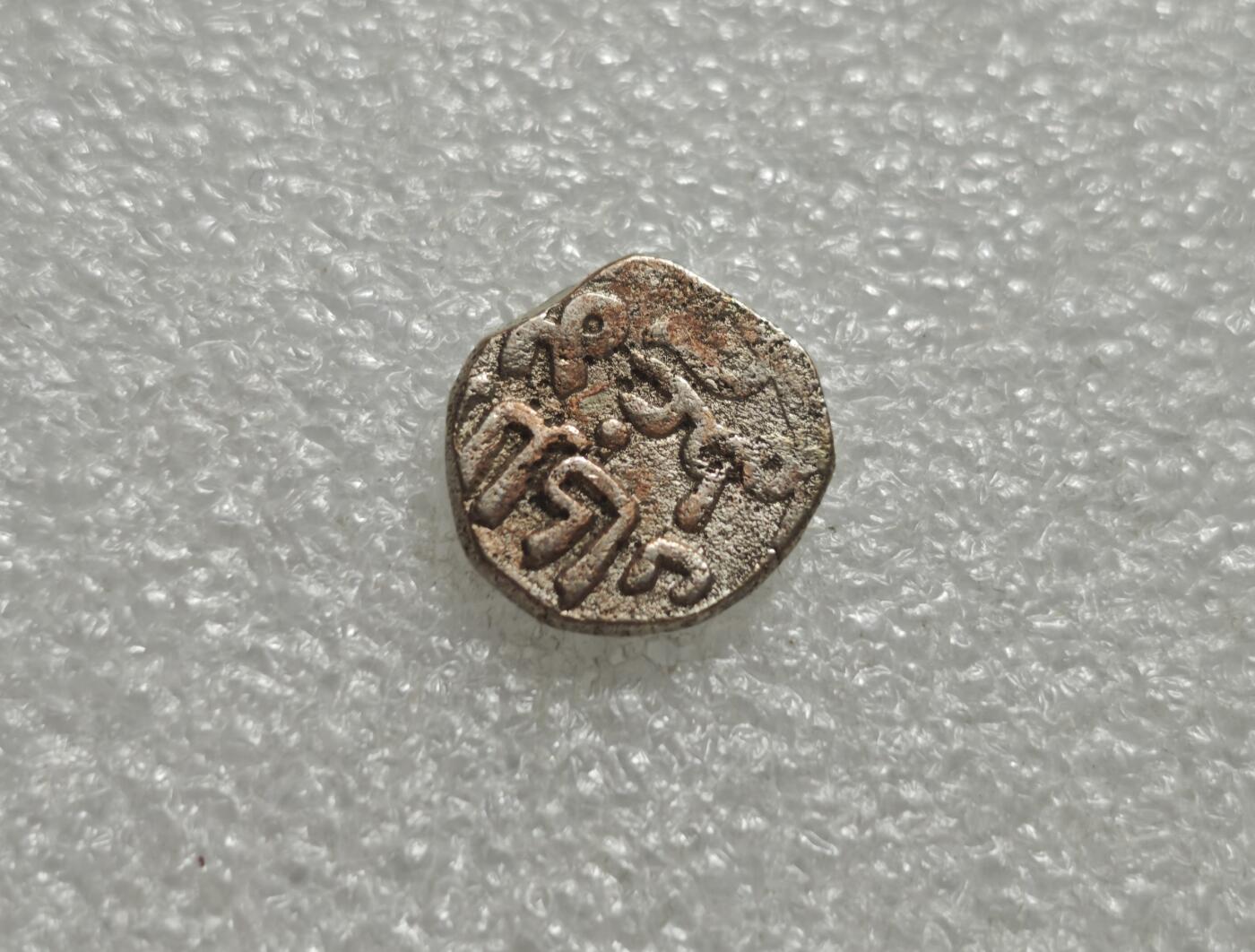 瓶子🏺第232期拍卖会  11世纪德里苏丹2里尔汗银合金打制币