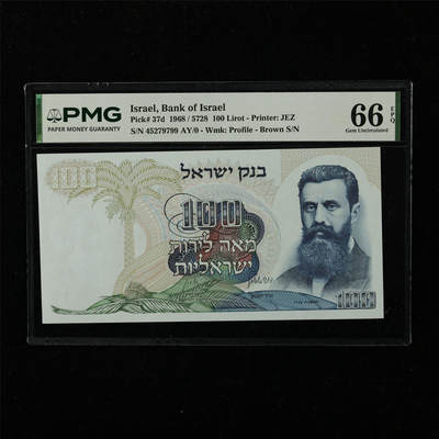 【亘邦集藏】第222期拍卖 - 1968年 以色列100里拉 PMG 66EPQ 45279799 AY/0