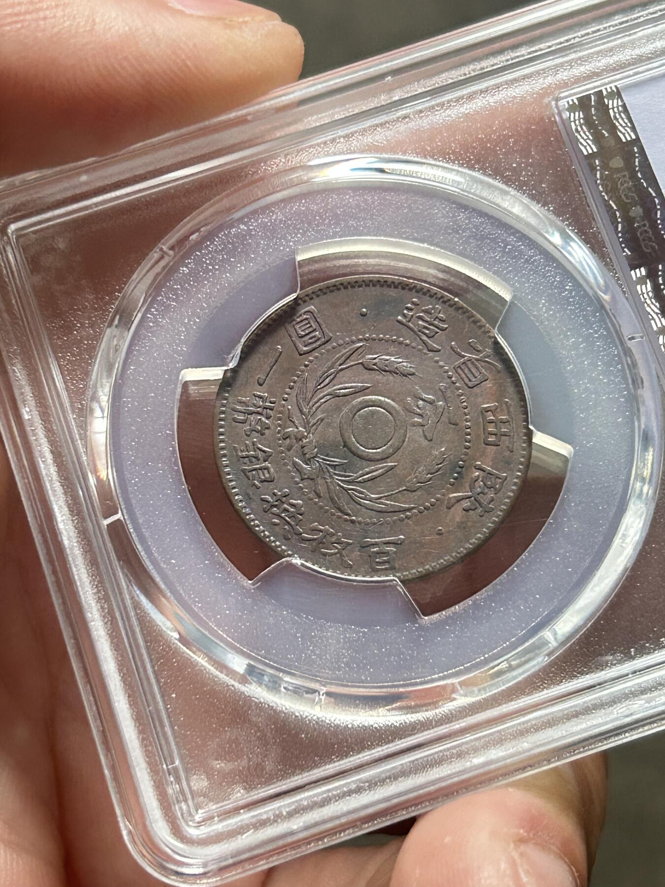 PCGS评级AU50～陕西省造一分