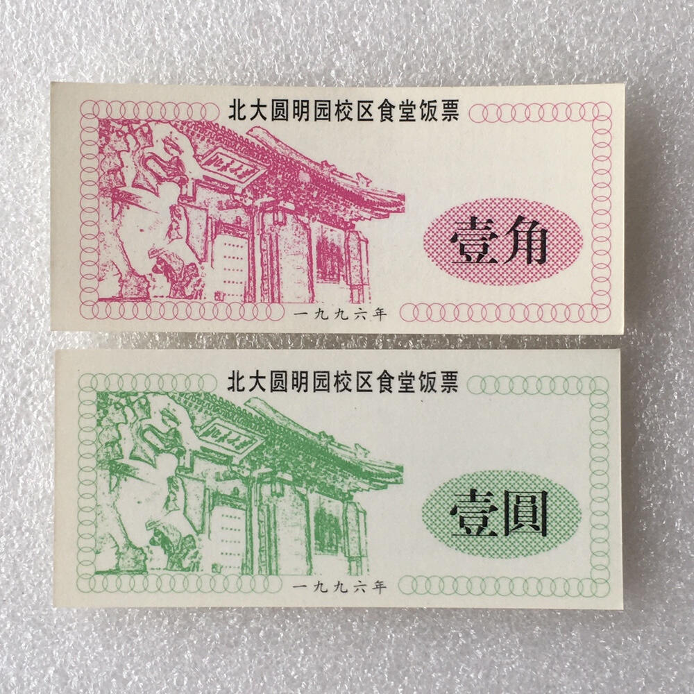         1996年北大圆明园校区食堂壹角壹园饭票全新品相1组2枚原版真品如图供应票证旧藏文玩艺术收藏