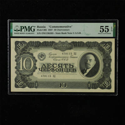 【亘邦集藏】第222期拍卖 - 1937年 俄罗斯纪念钞10切 PMG 55EPQ 470115KHD