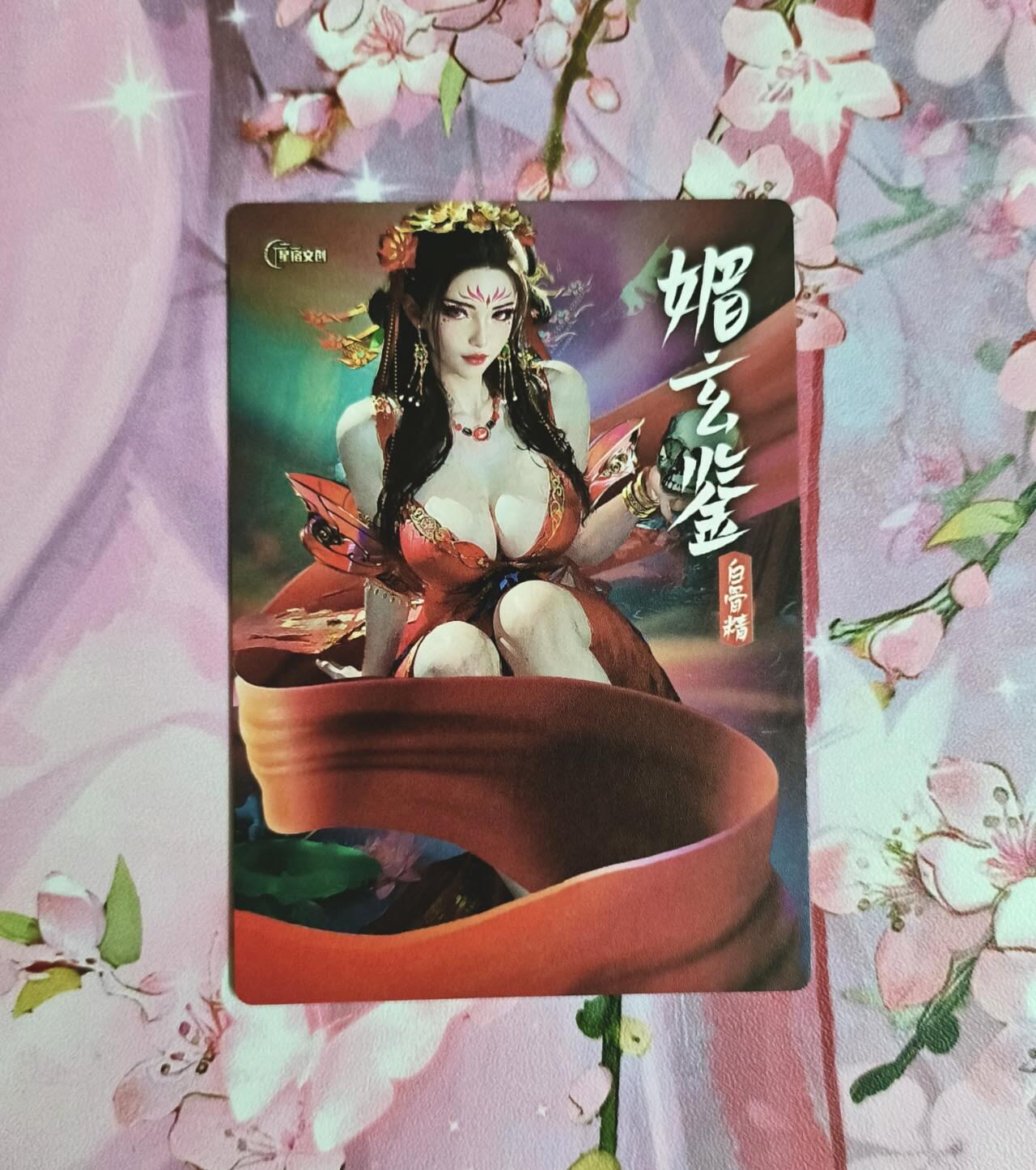 满赠PR！！龙虎卡牌-七八场（满200元包邮，无佣金，每周六结拍，欢迎送拍） 幻粗卡 星宿文创 媚玄鉴 白骨夫人 一张