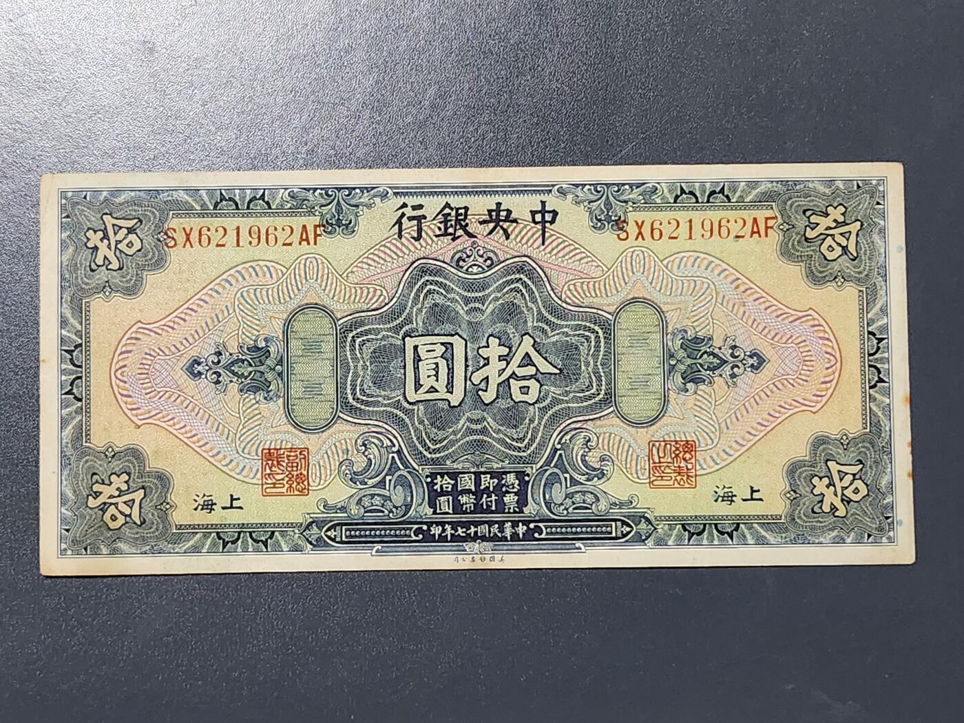 3月13号晚上8点 外国纸币自动截拍第37场 中央银行10元原票美品 美钞公司