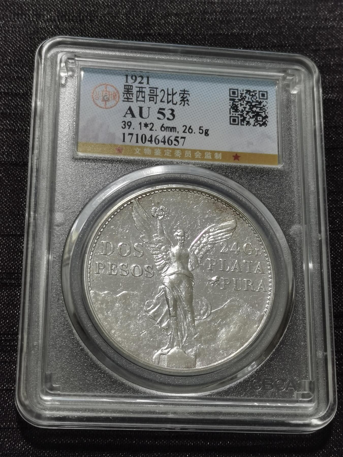 天下钱庄专场欢迎参拍 墨西哥2比索银币