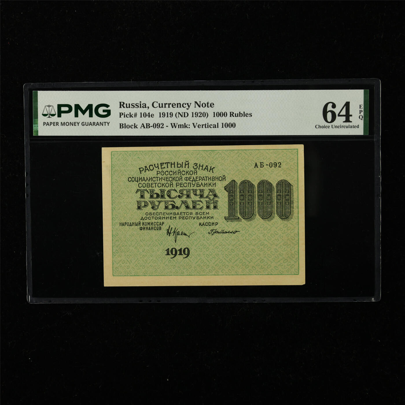 【亘邦集藏】第222期拍卖 1919年 俄罗斯1000卢布 PMG 64EPQ 2435969-031