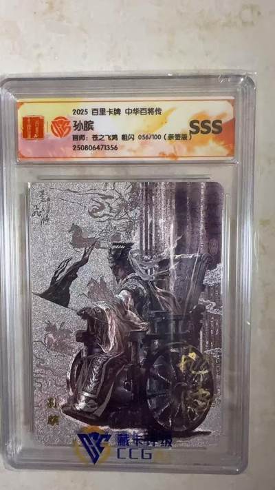阳大大卡牌拍卖第104期（持续收拍品，周五晚上九点截拍，进群福利早知道） - 【亲签卡SSS】2025 百里卡牌 中华百将传 苍之飞鸿 孙膑 亲签限编056/100