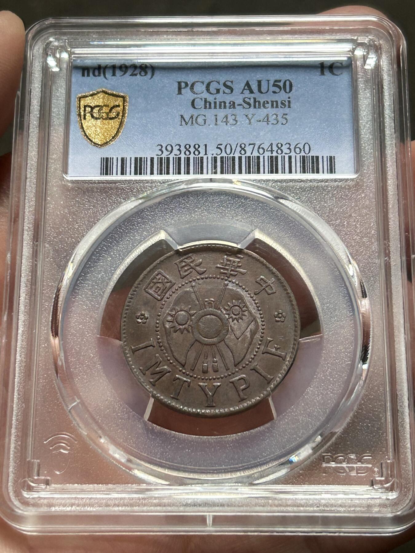 PCGS评级AU50～陕西省造一分