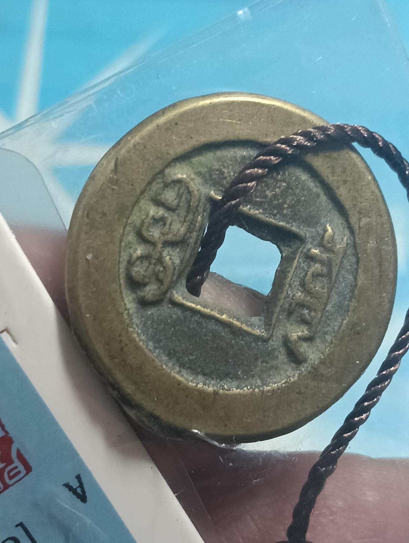 鸿运古泉库存清理专场24-1 极美品传世黄亮道光通宝闻徳评级