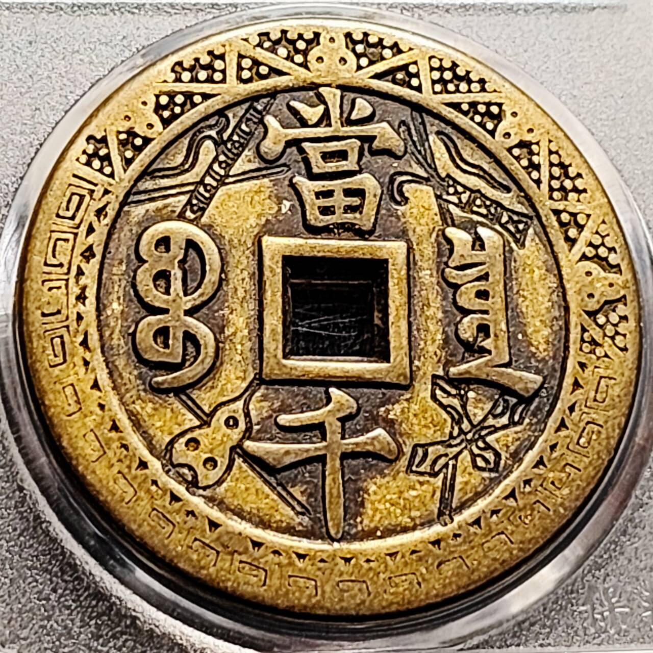 泉币菌-第207场-拍品多 请提前出价