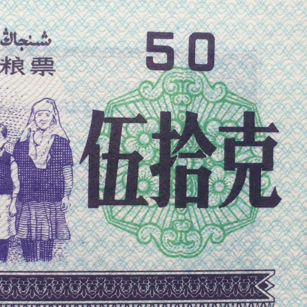         1988年新疆维吾尔自治区地方粮票伍拾克双语全新品未流通1枚真品如图供应票证旧藏文玩艺术收藏