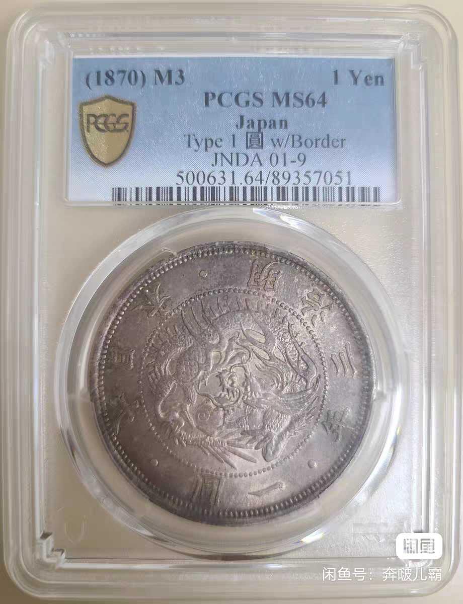 经典日本龙洋，高分三明治，包浆醇厚，难得品相