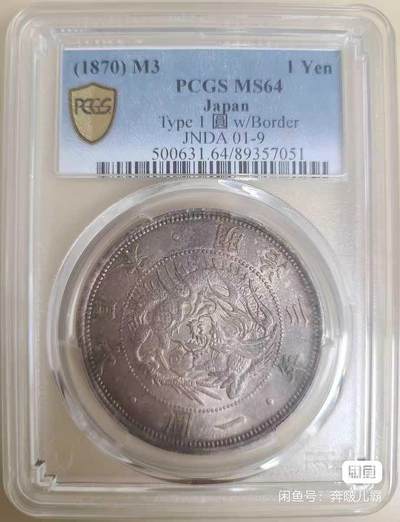 经典日本龙洋，高分三明治，包浆醇厚，难得品相 - 经典日本龙洋，高分三明治，包浆醇厚，难得品相