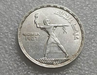 瓶子🏺第232期拍卖会 -  埃及1956年（伊斯兰历1375年）50皮阿斯特解放纪念银币  28.05克  900银（90%含银量）28.05×0.9×23=580.635