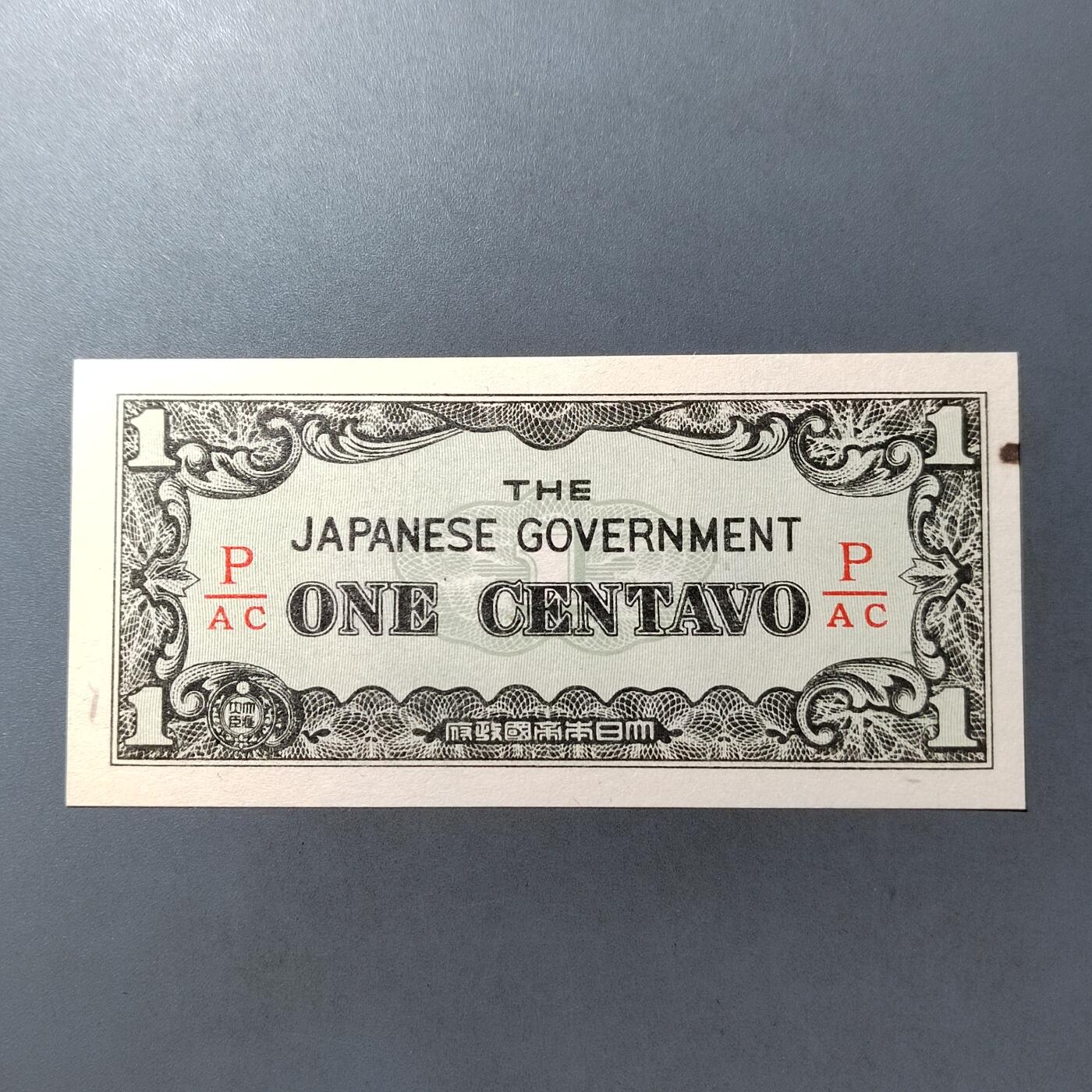 PCAI钱币  12-775  邮票钱币证章小专场 军票壹分