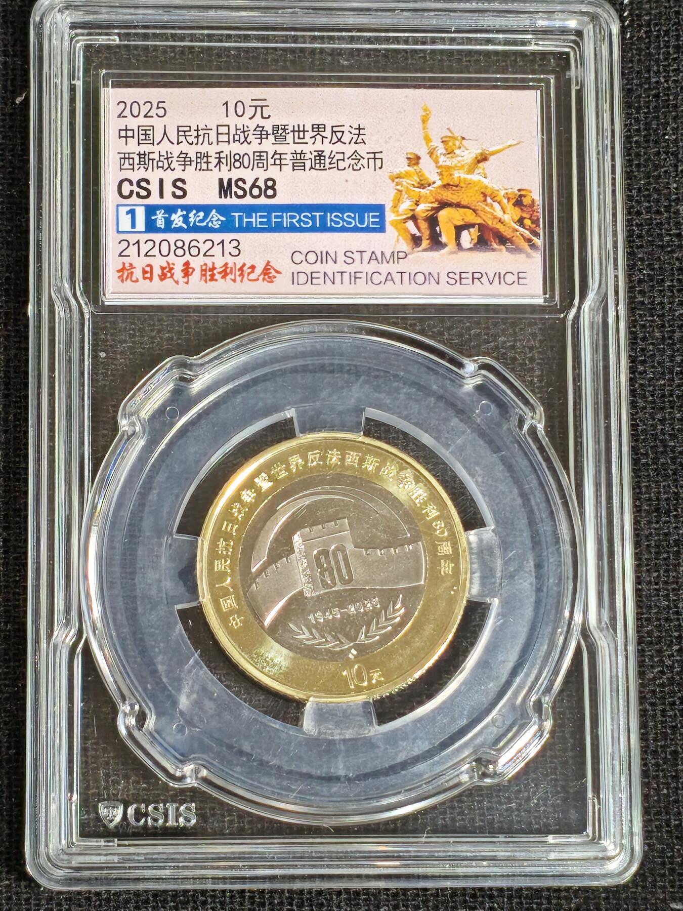 刘世昌艺术品销售中心～虎踞龙蟠*金杨在线联拍群第519期 2025年流通纪念币“抗战胜利80周年”【首日标】（信泰评级    MS68    串号：212086213）1枚。