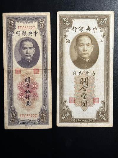 丙午马年三月第二场 精品更新 - 中央银行最早期和最晚期的关金一组两张，好品种！背面是背面是海关大楼，至今还在外滩建筑群中