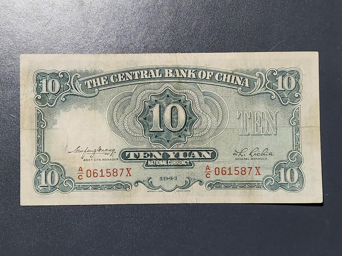 3月13号晚上8点 外国纸币自动截拍第37场 中央银行10元原票美品 华德路公司