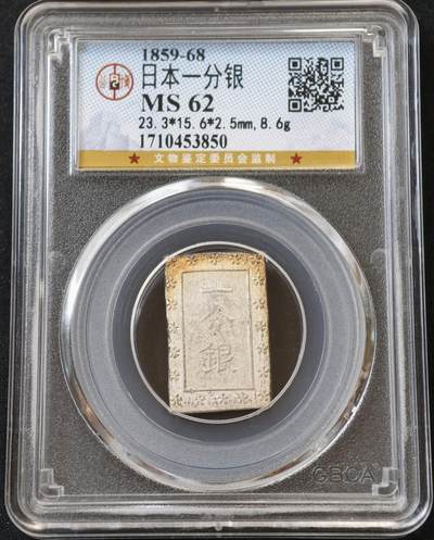 甄臻铺-世界币章拍卖（第54期），3月28日甄品场拍品征集中，送拍享返佣金等优惠多多 - 公博-MS62 日本一分银