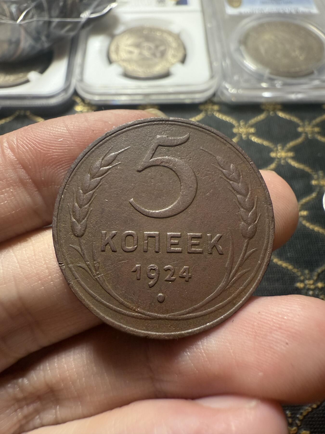 南宋泉阁俄币 外币 国币 专场第二十二期 【送拍无额外佣金】 苏联 1924年5戈比大铜币 苏联第一套铜币 大直径厚重 少见 通货好品