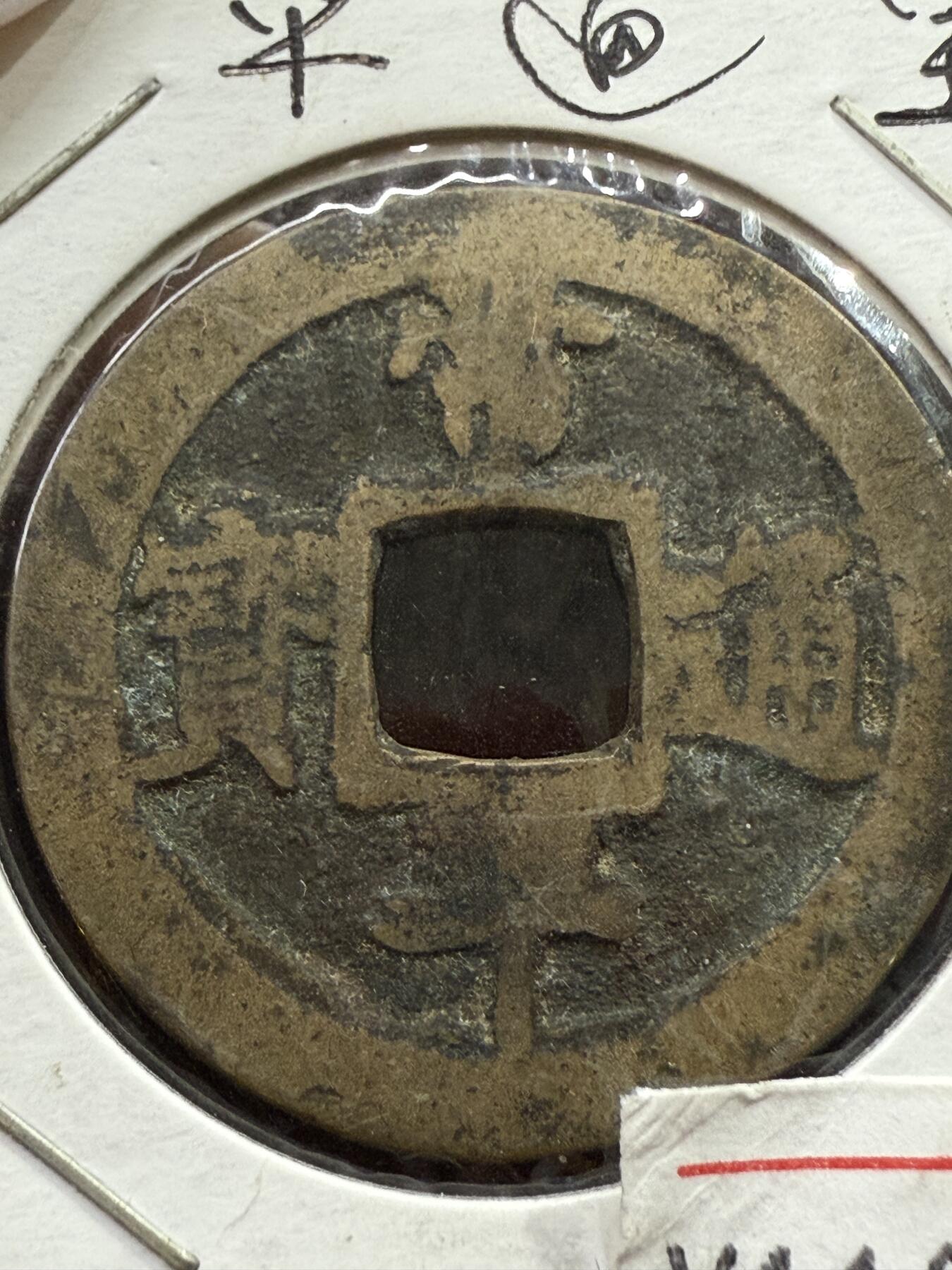 出常平通宝（상평통보）朝鲜李朝时期的古钱币