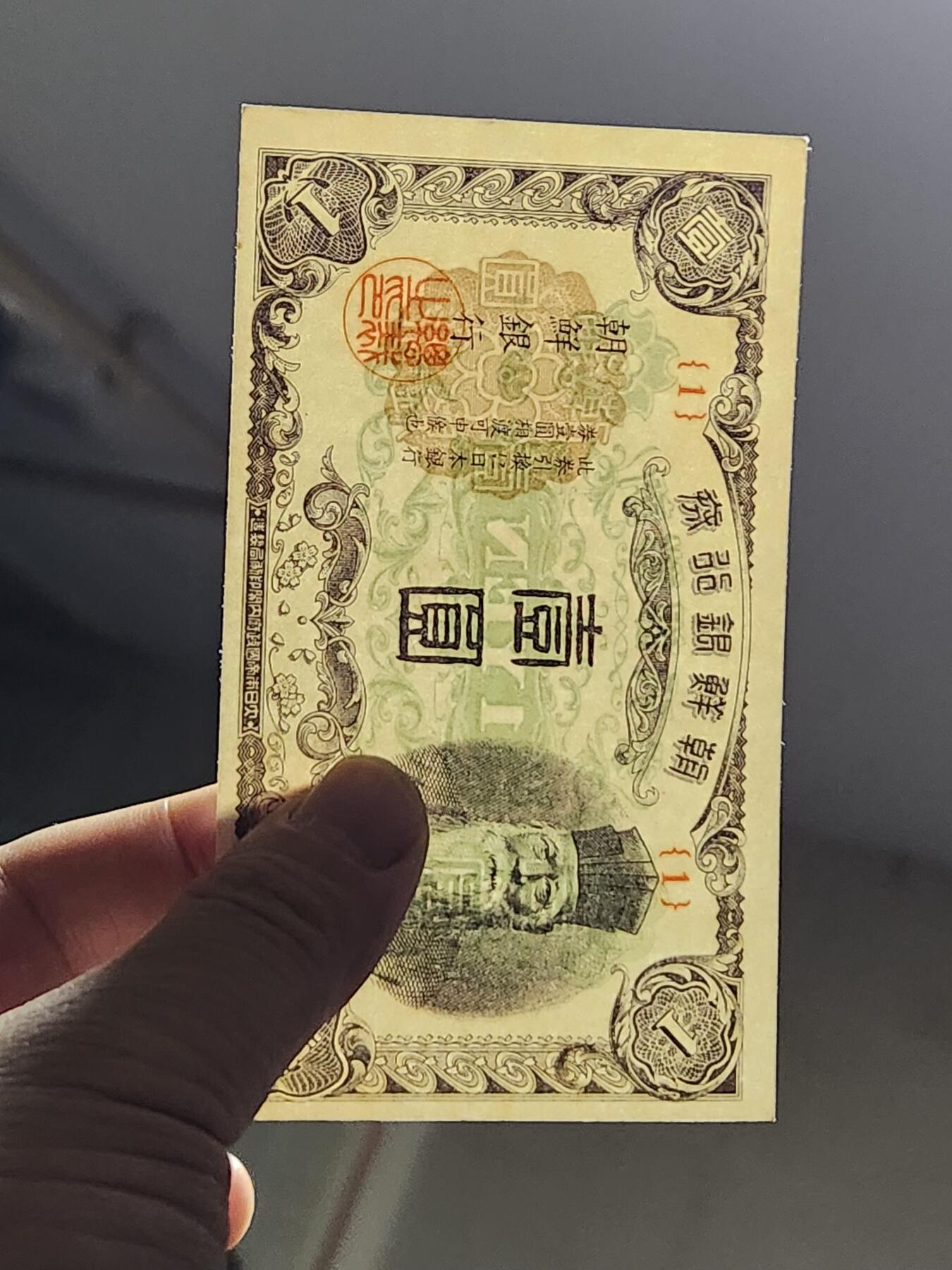 3月13号晚上8点 外国纸币自动截拍第37场 日据朝鲜 末版1元短号1 首发 新品 极少