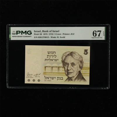 【亘邦集藏】第222期拍卖 - 1973年 以色列5里拉 PMG 67EPQ 8301270915