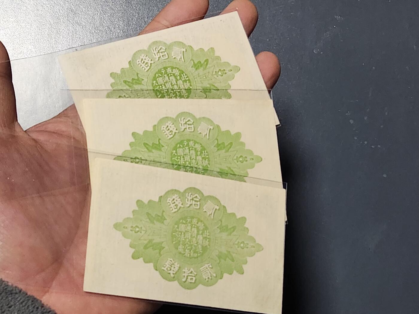 3月13号晚上8点 外国纸币自动截拍第37场 大正小额20钱 678年 几乎全新一套