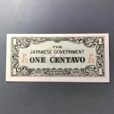 PCAI钱币  12-775  邮票钱币证章小专场 - 军票壹分