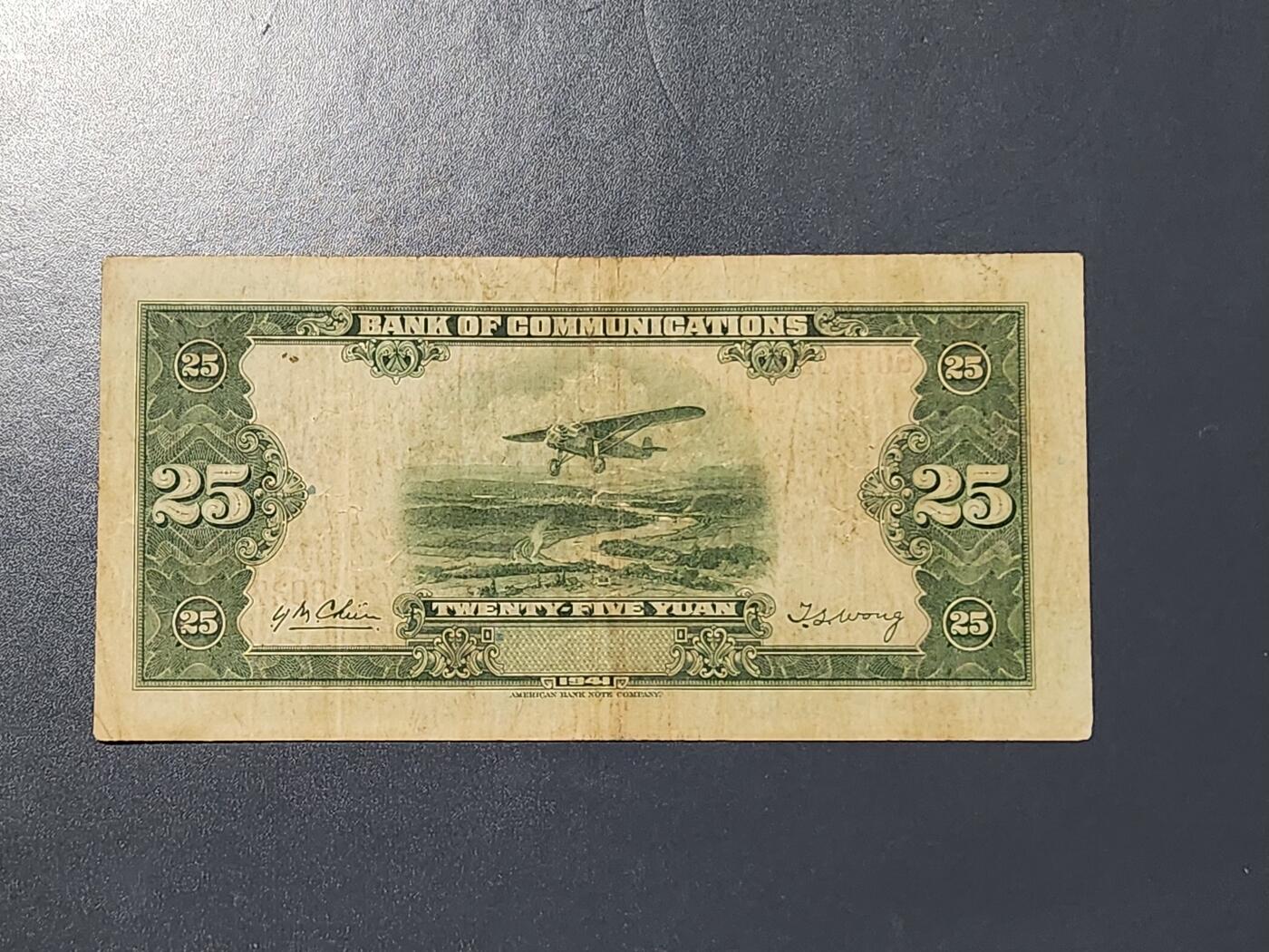 3月13号晚上8点 外国纸币自动截拍第37场 交通银行25元原票美品