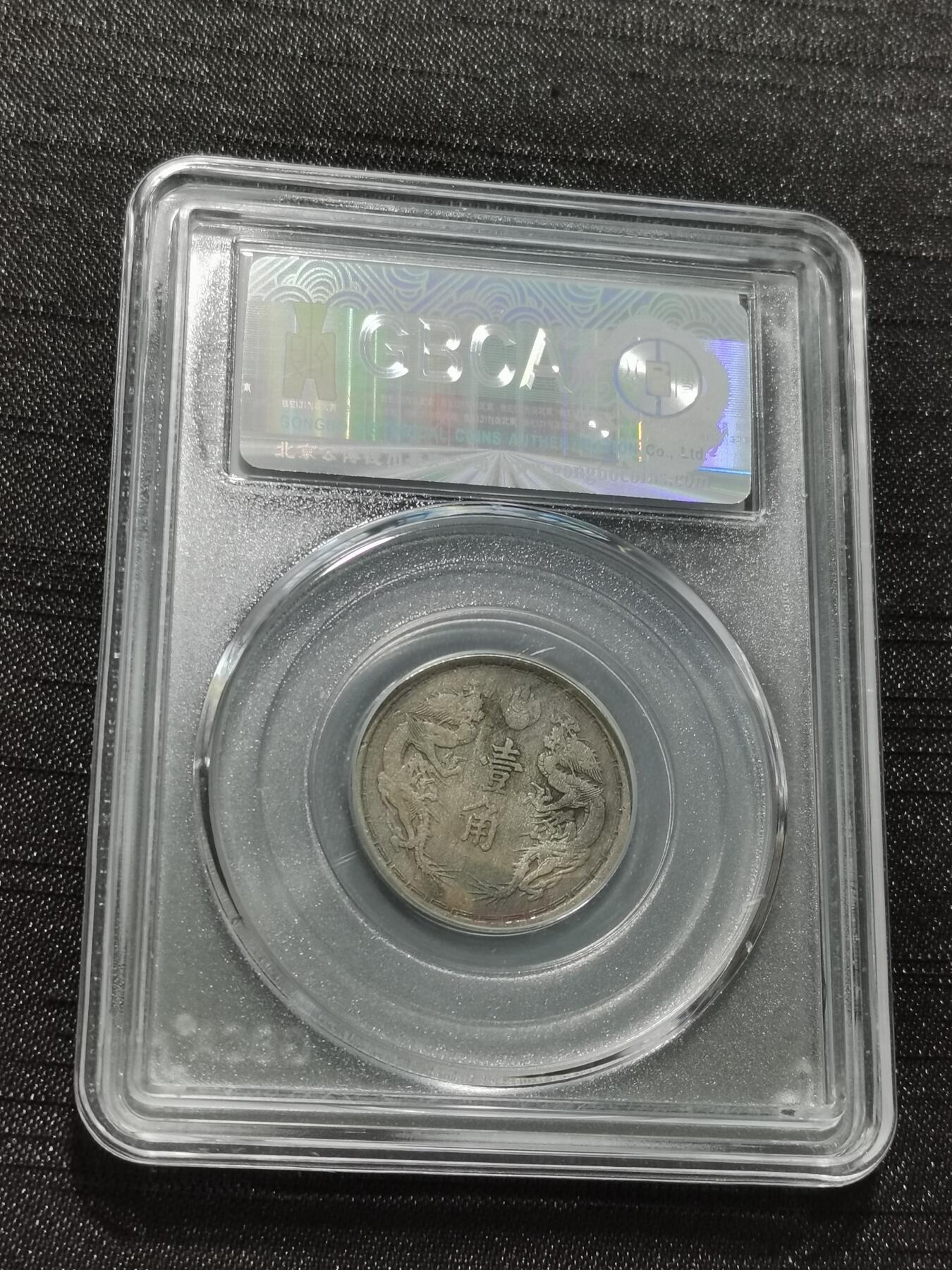 天下钱庄专场欢迎参拍 伪满双龙一角