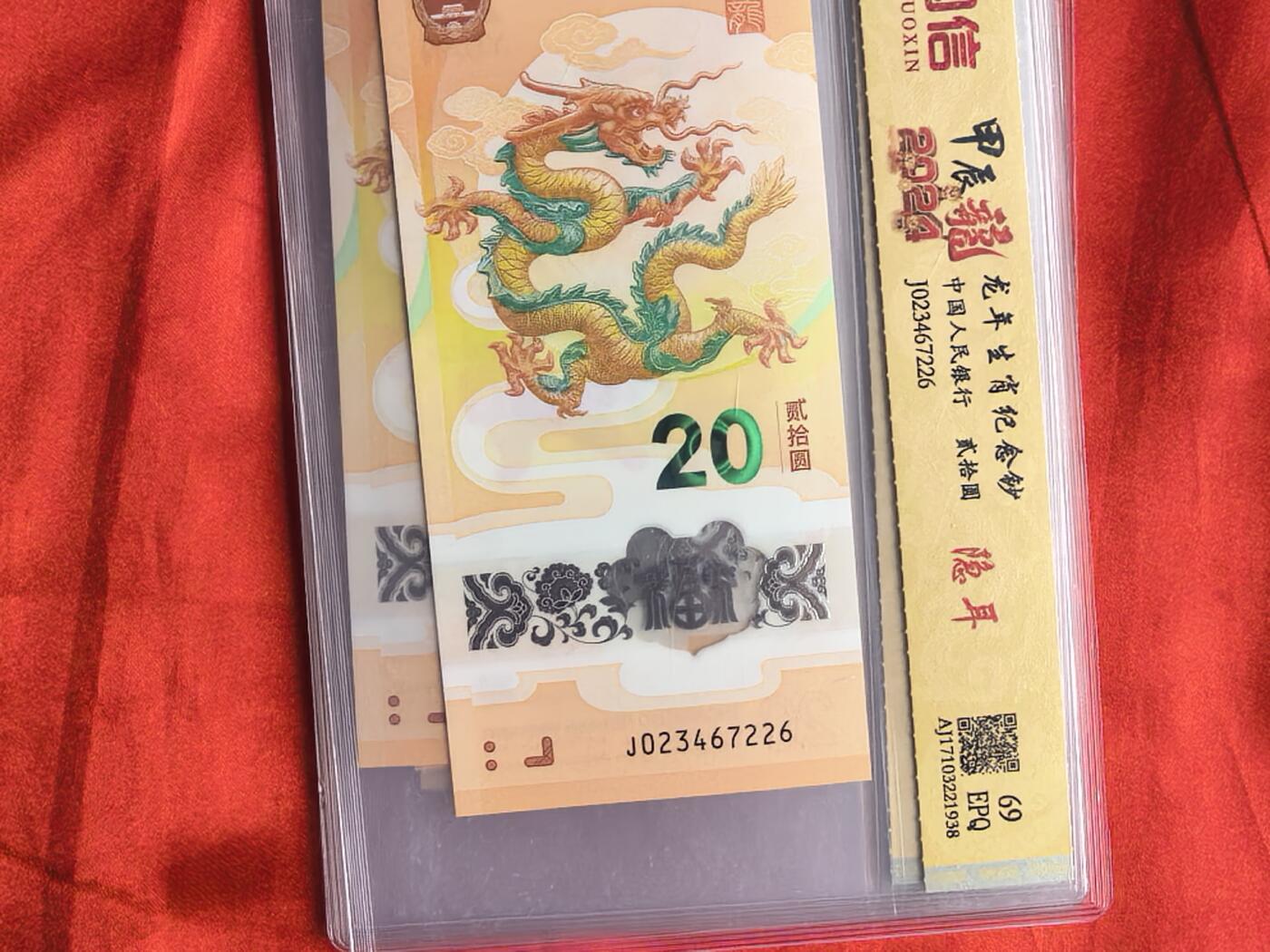 龙钞大全套 龙摆尾/龙出圈/红绳/隐耳 配豹子王 69/70分EPQ 评级币