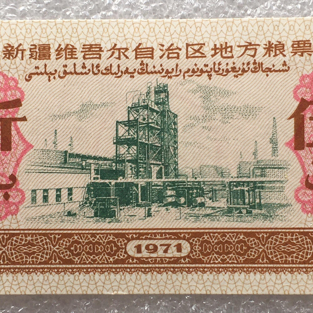         1971年新疆双语粮票伍市斤原票版硬95品1枚原版真品如图供应票证旧藏文玩艺术收藏