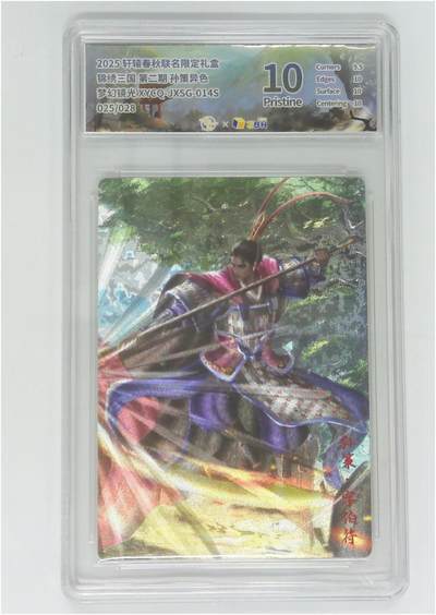 阳大大卡牌拍卖第104期（持续收拍品，周五晚上九点截拍，进群福利早知道） - 【10P】轩辕春秋 锦绣三国 孙策