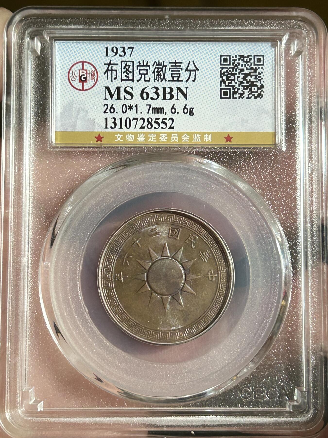 公博MS63～民国26年党徽一分