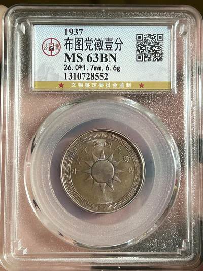 公博MS63～民国26年党徽一分 - 公博MS63～民国26年党徽一分