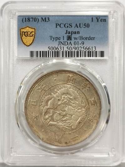 博洋堂世界钱币拍卖第164期（全场包邮） - PCGS AU50 日本明治三年（1870）龙洋一圆银币