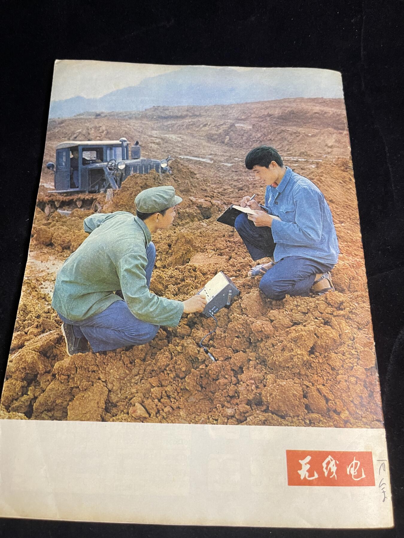 红藏专场 老无线电杂志