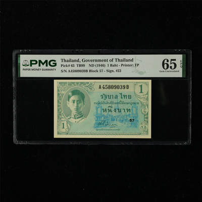 【亘邦集藏】第222期拍卖 - 1946年 泰国1泰铢 PMG 65EPQ A45809039B