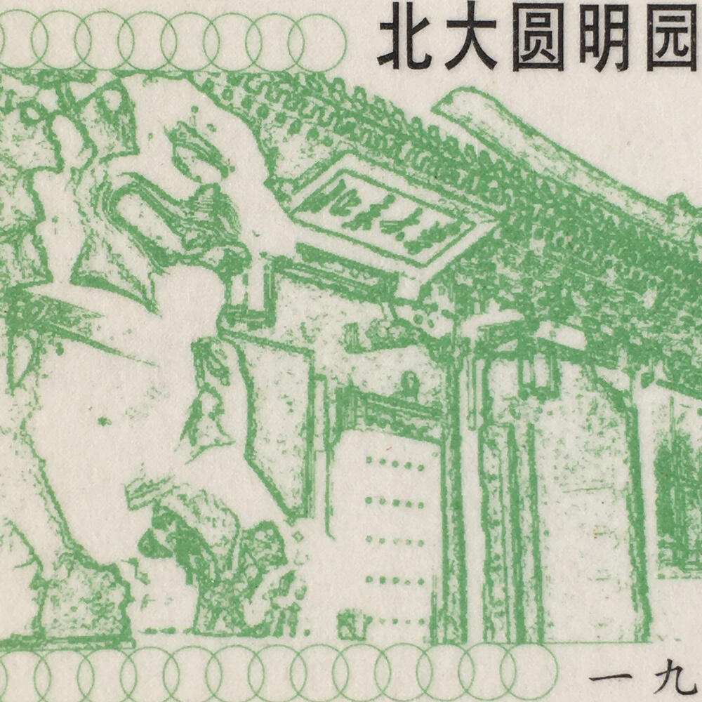         1996年北大圆明园校区食堂壹角壹园饭票全新品相1组2枚原版真品如图供应票证旧藏文玩艺术收藏