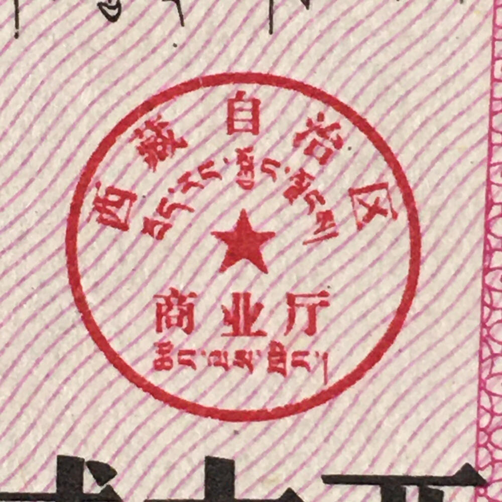        1984年西藏自治区双语棉花票贰市两全新品相未流通1版2连体供应票证旧藏文玩艺术收藏