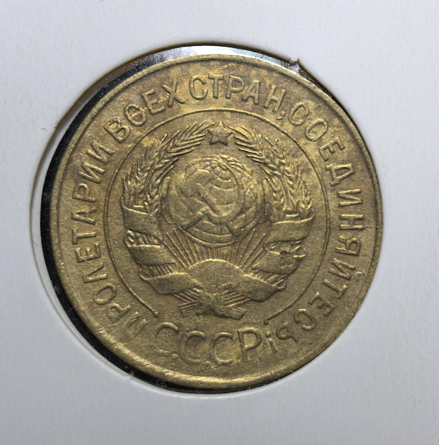 外国优质老铜币银币苏联纪念章，每周六晚九点倒数截拍，满百包邮可寄存，持续收拍 苏联1932年3戈比铜币。正面印有国徽与 “全世界无产者联合起来” 口号，背面标注面值与年份。是苏联早期货币体系的核心代表，见证了苏维埃政权初期的经济建设与货币制度确立。