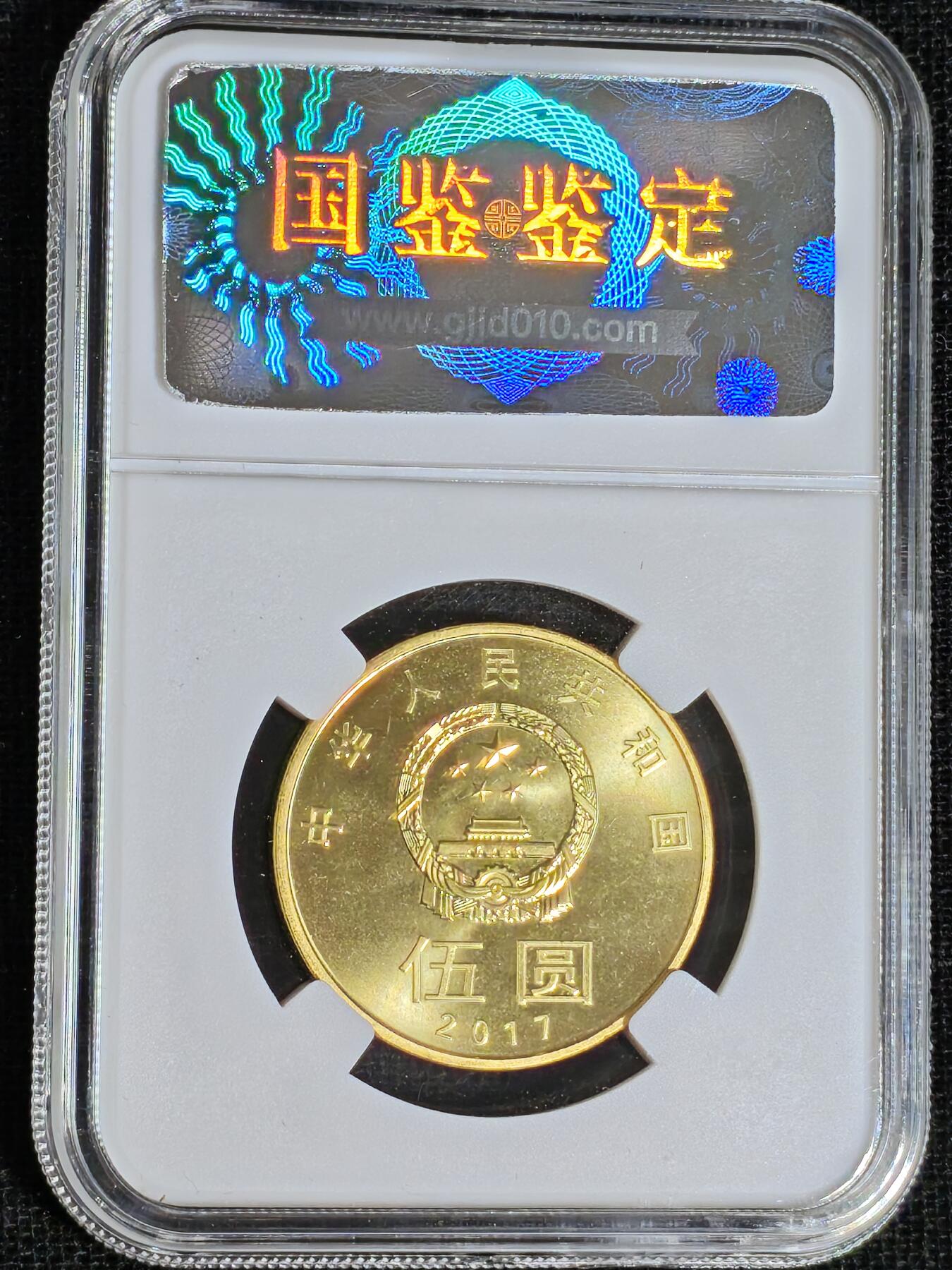 刘世昌艺术品销售中心～虎踞龙蟠*金杨在线联拍群第519期 2017年流通纪念币“和5”（国鉴评级    极美品    串号：GSCS-000591194）1枚。